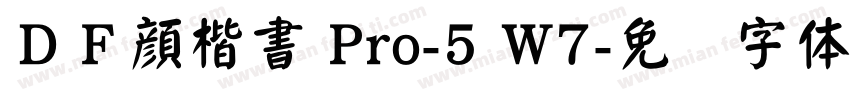 ＤＦ顔楷書 Pro-5 W7字体转换